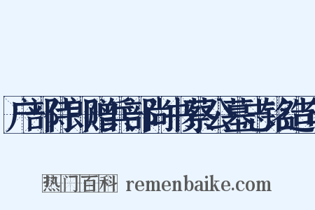 户部侍郎赠兵部尚书蔡公墓志铭造句是什么意思的图片